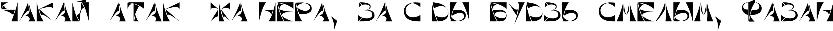 Пример написания шрифтом Xorx_Toothy Cyr текста на белорусском